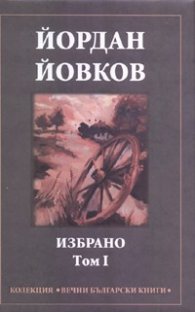 Йордан Йовков/ Избрано т.1