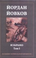 Йордан Йовков/ Избрано т.1