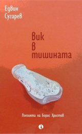 Вик в тишината. Поезията на Борис Христов