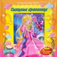 Спящата красавица. С 5 големи пъзела