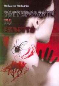 Татуировките на смъртта