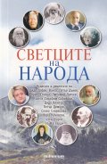 Светците на народа