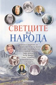 Светците на народа