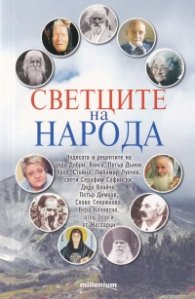 Светците на народа