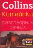 Collins Китайски разговорник речник