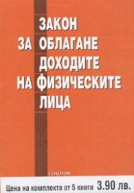 Комплект данъчни закони/ 4 книги