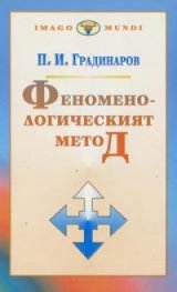 Феноменологическият метод (Откриването на Аза)