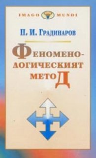 Феноменологическият метод (Откриването на Аза)