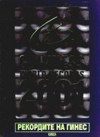 Рекордите на Гинес 2001
