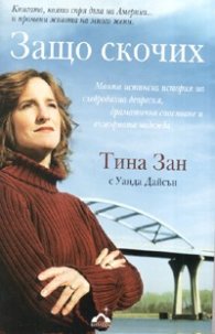 Защо скочих