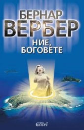 Ние, боговете