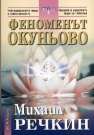 Феноменът Окуньово