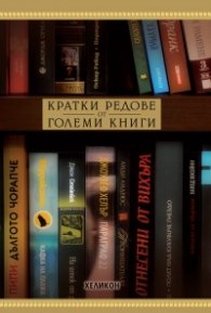 Кратки редове от големи книги
