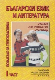 *Български език и литературара.Помагало за третокласника Ч.1