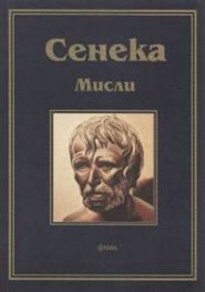 Мисли / Сенека