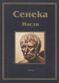 Мисли / Сенека