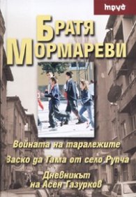 Войната на таралежите. Васко да Гама от село Рупча. Дневникът на Асен Газурков/ тв.к.