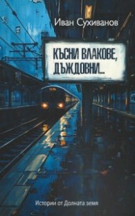 Късни влакове, дъждовни...