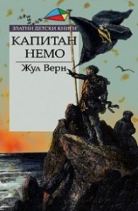 Капитан Немо
