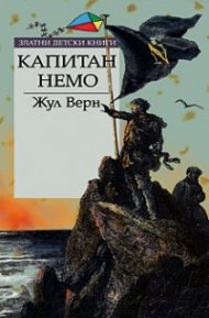 Капитан Немо