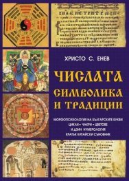 Числата-символика и традиции