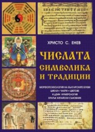 Числата-символика и традиции