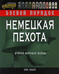 Немецкая пехота Второй мировой войны