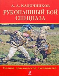 Рукопашный бой спецназа