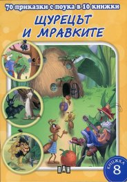70 приказки с поука в 10 книжки: Щурецът и мравките