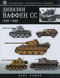 Дивизии Ваффен СС 1939-1945