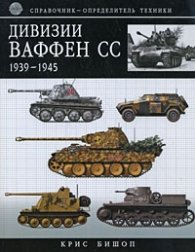 Дивизии Ваффен СС 1939-1945