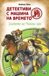 Детективи с машина на времето Кн.3: Златото на Чингис хан