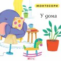 Монтесори: У дома
