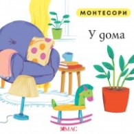 Монтесори: У дома
