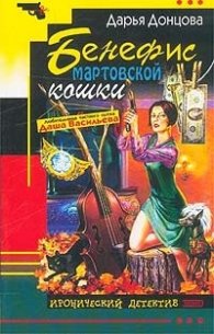 Бенефис мартовской кошки/ Иронический детектив