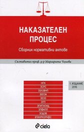 Наказателен процес. Сборник нормативни актове (Издание 2016)