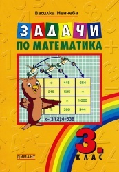 *Задачи по математика 3 кл.