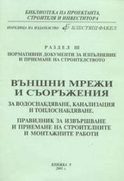 ***Външни мрежи и съоръжения. Правилник за извършване и приемане на стр