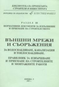 ***Външни мрежи и съоръжения. Правилник за извършване и приемане на стр