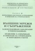***Външни мрежи и съоръжения. Правилник за извършване и приемане на стр