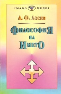 Философия на името