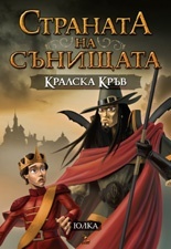 Кралска кръв