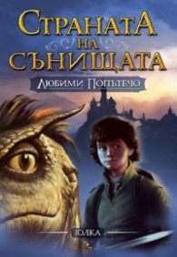 Любими попътечо