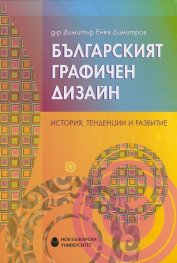 Българският графичен дизайн