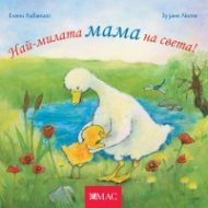 Най-милата мама на света!