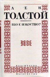 Що е изкуство?