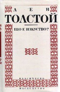 Що е изкуство?