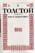 Що е изкуство?