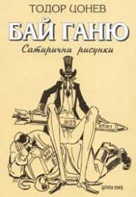 Бай Ганьо. Сатирични рисунки