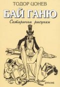 Бай Ганьо. Сатирични рисунки